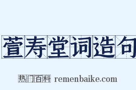 萱寿堂词造句是什么意思的图片